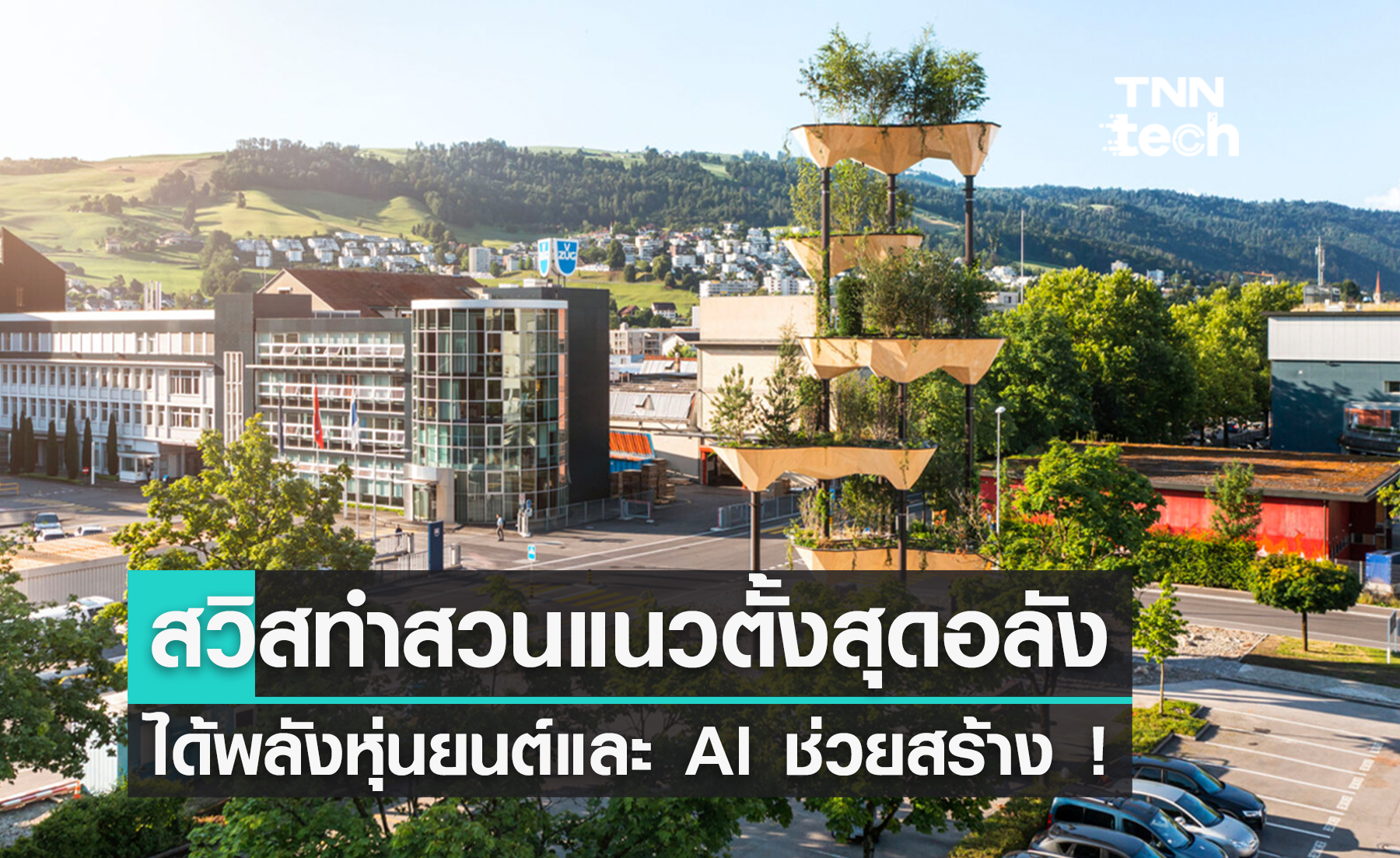 สวิสทำสวนแนวตั้งสุดอลัง พร้อมใช้พลัง "หุ่นยนต์" และ "AI" มาช่วยสร้างด้วย !