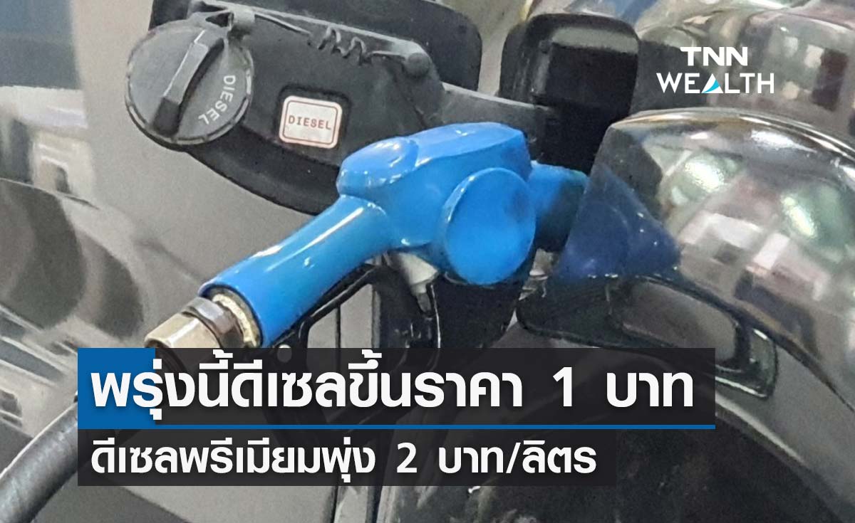 แวะปั๊มด่วน! พรุ่งนี้ดีเซลขึ้นราคา 1 บาท ดีเซลพรีเมียมพุ่ง 2 บาท/ลิตร