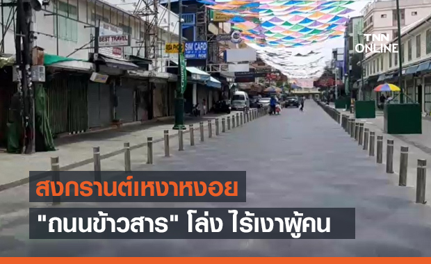 สงกรานต์ 2564 พาส่อง "ถนนข้าวสาร" เงียบเหงา ไร้เงาผู้คน