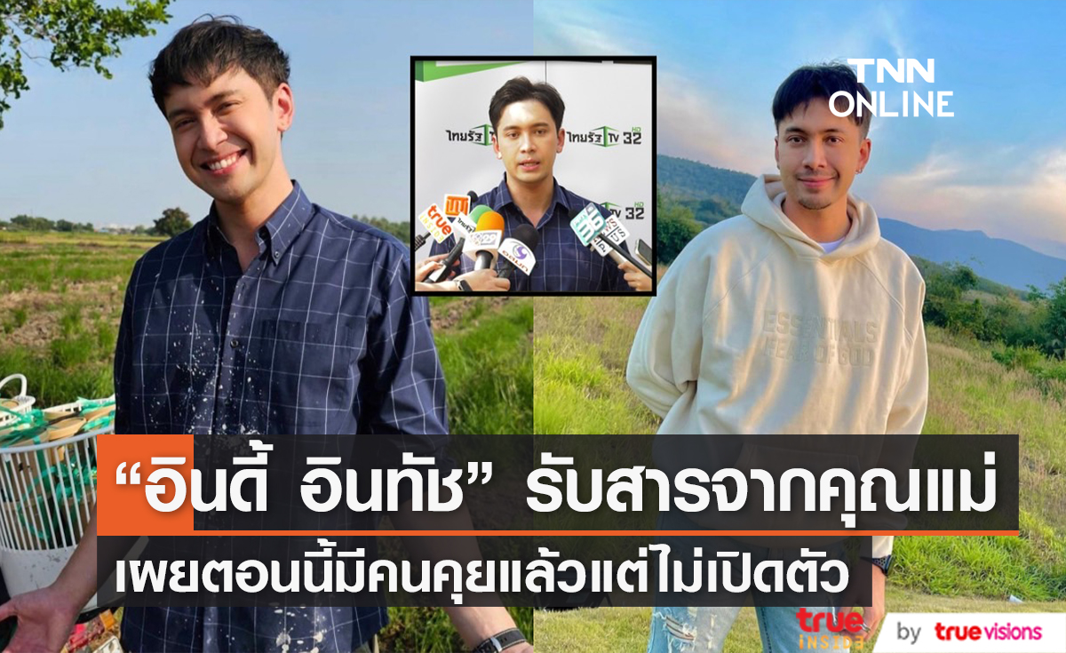 "อินดี้ อินทัช" รับสารจากคุณแม่ มีแฟนได้แต่ห้ามมีเมีย เผย ตอนนี้มีคนคุยแต่ยังไม่เปิดตัว
