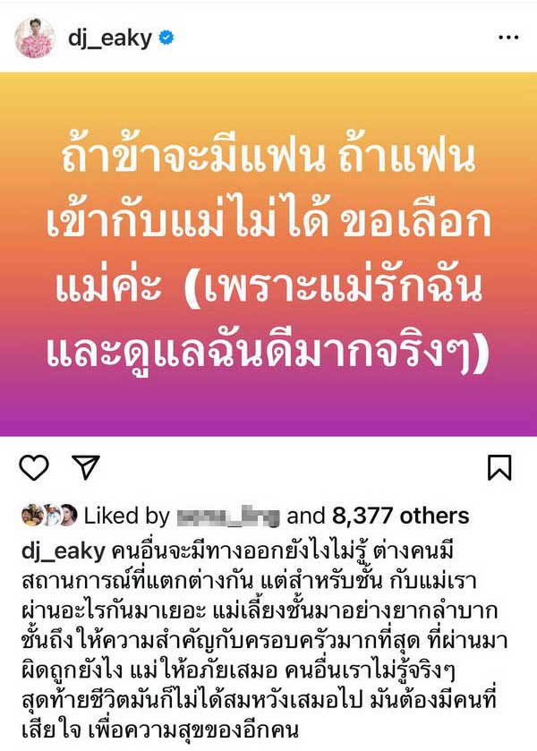 ดีเจเอกกี้ โพสต์มุมมองส่วนตัว ถ้าจะมีแฟน แต่เข้ากับแม่ไม่ได้ ขอเลือกแม่! ดีเจเอกกี้ โพสต์มุมมองส่วนตัว ถ้าจะมีแฟน แต่เข้ากับแม่ไม่ได้ ขอเลือกแม่!