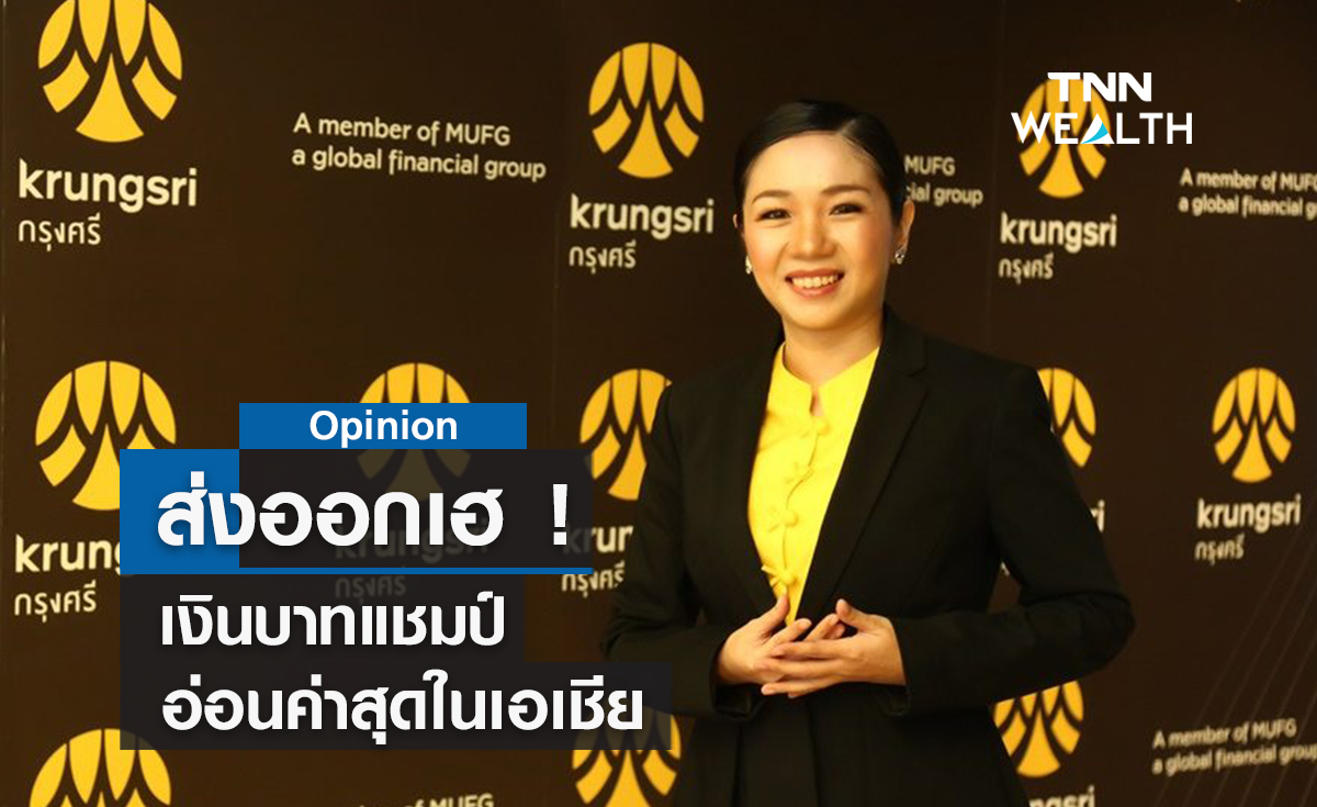  ส่งออกเฮ! เงินบาทแชมป์อ่อนค่าสุดในเอเชีย