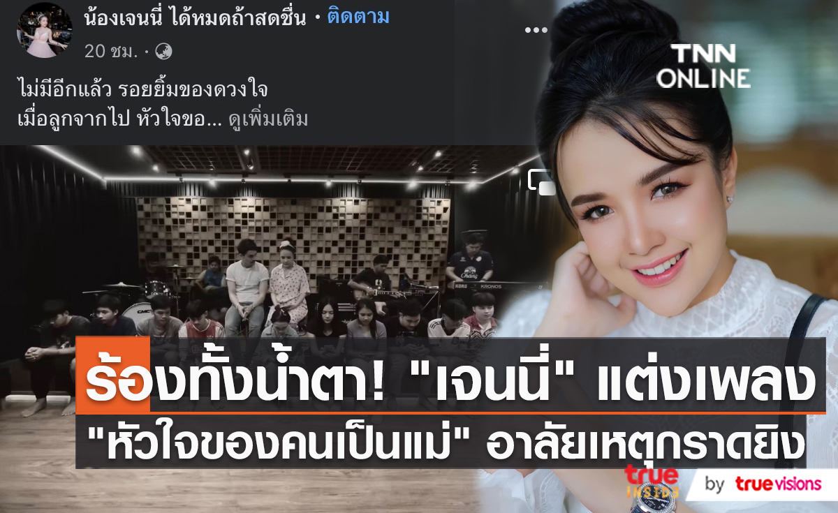 กลั่นจากน้ำตา “เจนนี่ รัชนก” แต่งเพลงไว้อาลัยกับการสูญเสีย (มีคลิป)