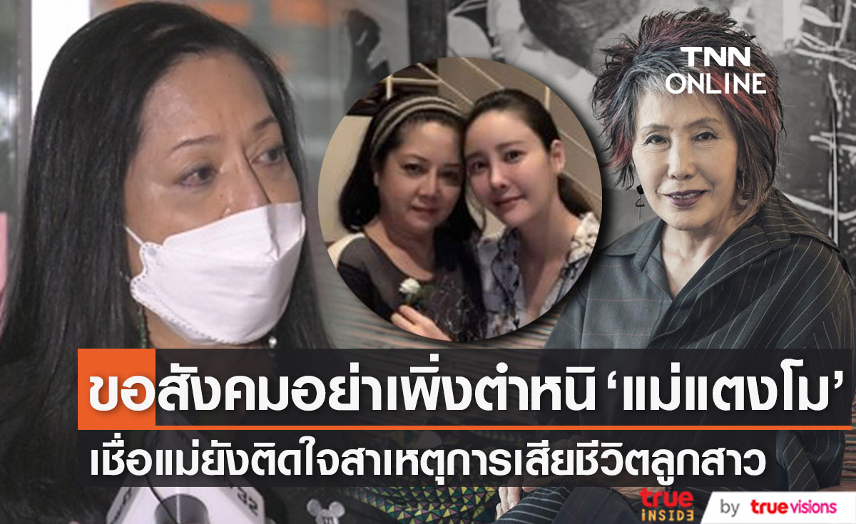 "หมอพรทิพย์" ขอสังคมอย่าเพิ่งตำหนิ "แม่แตงโม" เชื่อลึกๆ ยังติดใจสาเหตุการเสียชีวิตลูกสาว