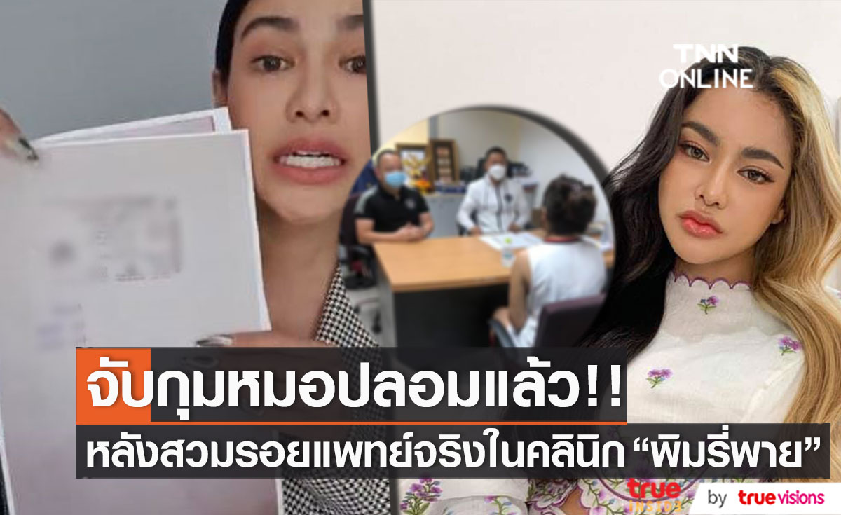 ด่วน!! จับหมอปลอม สวมรอยทำงานในคลินิก "พิมรี่พาย" ได้แล้ว