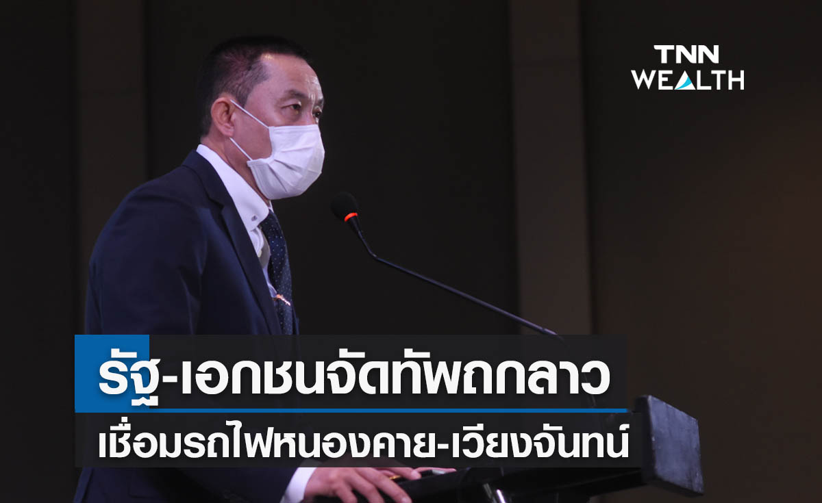 รัฐ-เอกชนจัดทัพถกลาวเชื่อมต่อทางรถไฟหนองคาย-เวียงจันทน์