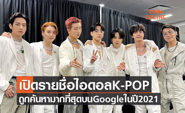 เปิดรายชื่อ 30 ไอดอล K-POP ถูกค้นหามากที่สุดบน Google ในปี 2021