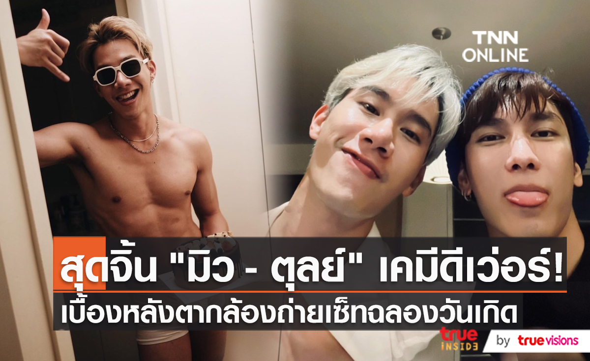 "มิว" ไม่ติดถ้าคนจะจับจิ้น "ตุลย์ ภากร" หลังเป็นช่างภาพส่วนตัวให้ (มีคลิป)