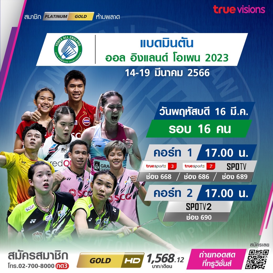 โปรแกรมถ่ายทอดสดแบดมินตัน 'ออล อิงแลนด์ โอเพ่น 2023' รอบสอง (16 มี.ค. 66)