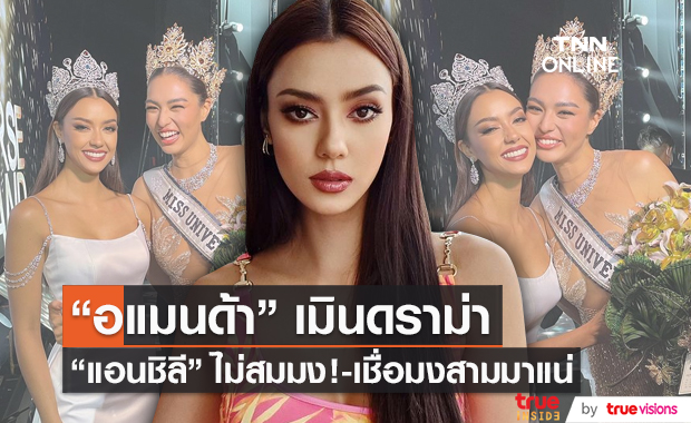 “อแมนด้า” เมินดราม่า “แอนชิลี” ไม่เหมาะสมมง เผยถูกทาบลงละคร (มีคลิป)       