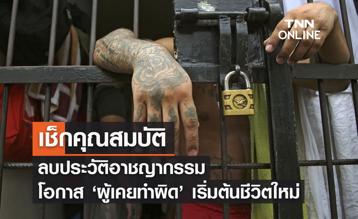 เช็กคุณสมบัติ ลบประวัติอาชญากรรม โอกาส ‘ผู้เคยทำผิด’ เริ่มต้นชีวิตใหม่  
