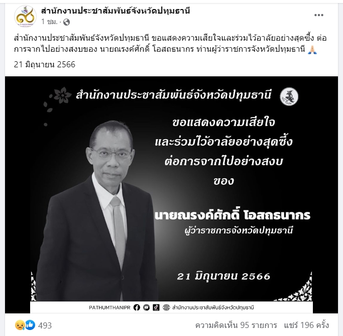 ในนามผู้ใต้บังคับบัญชา เปิดข้อความ จ.ปทุมธานี โพสต์อาลัยผู้ว่าฯหมูป่า