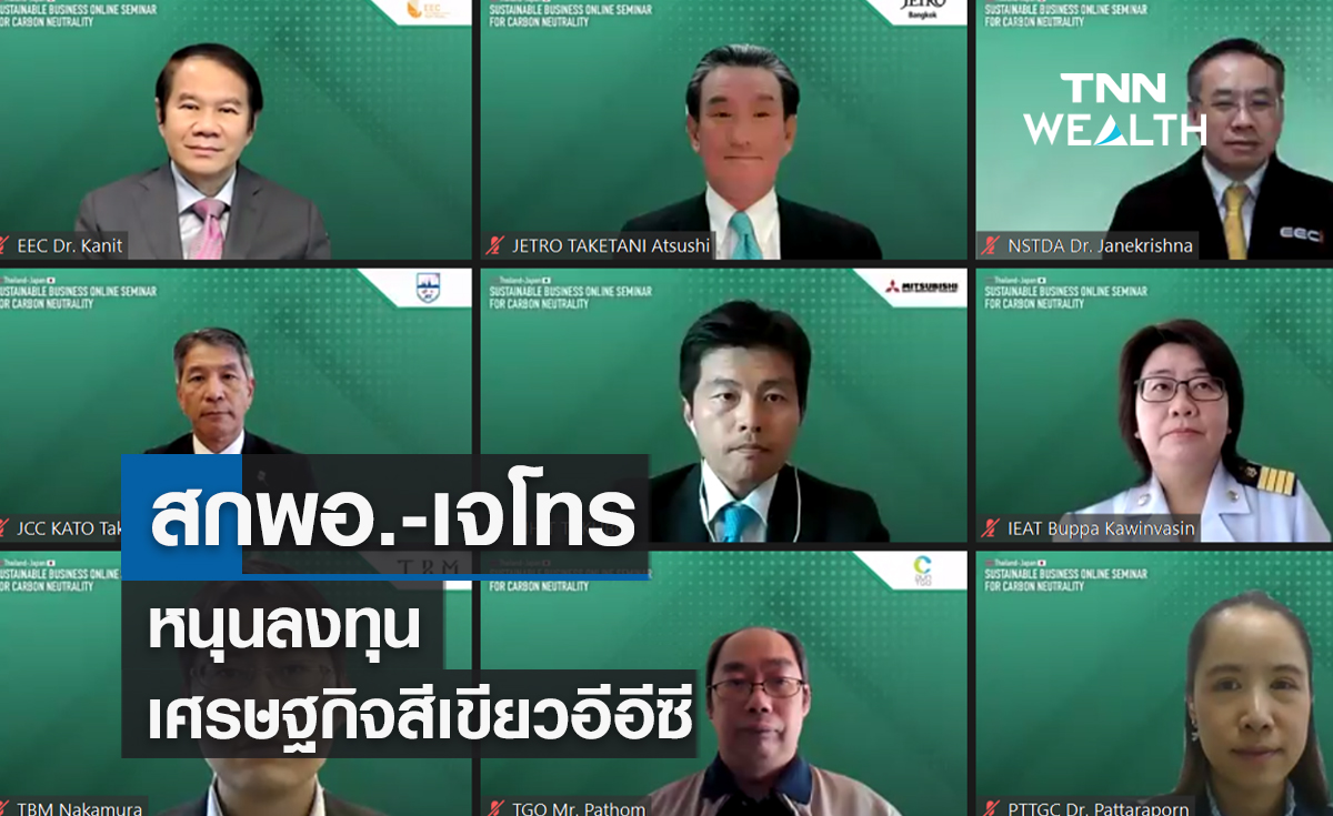 สกพอ.-เจโทรหนุนลงทุนเศรษฐกิจสีเขียวอีอีซี