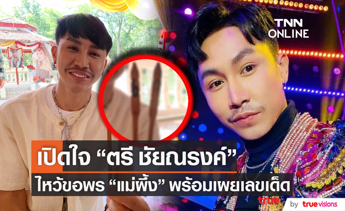 เปิดใจ “ตรี ชัยณรงค์” เข้าสักการะ “แม่ผึ้ง พุ่มพวง” รำลึกครบรอบ 30 ปีที่จากไป