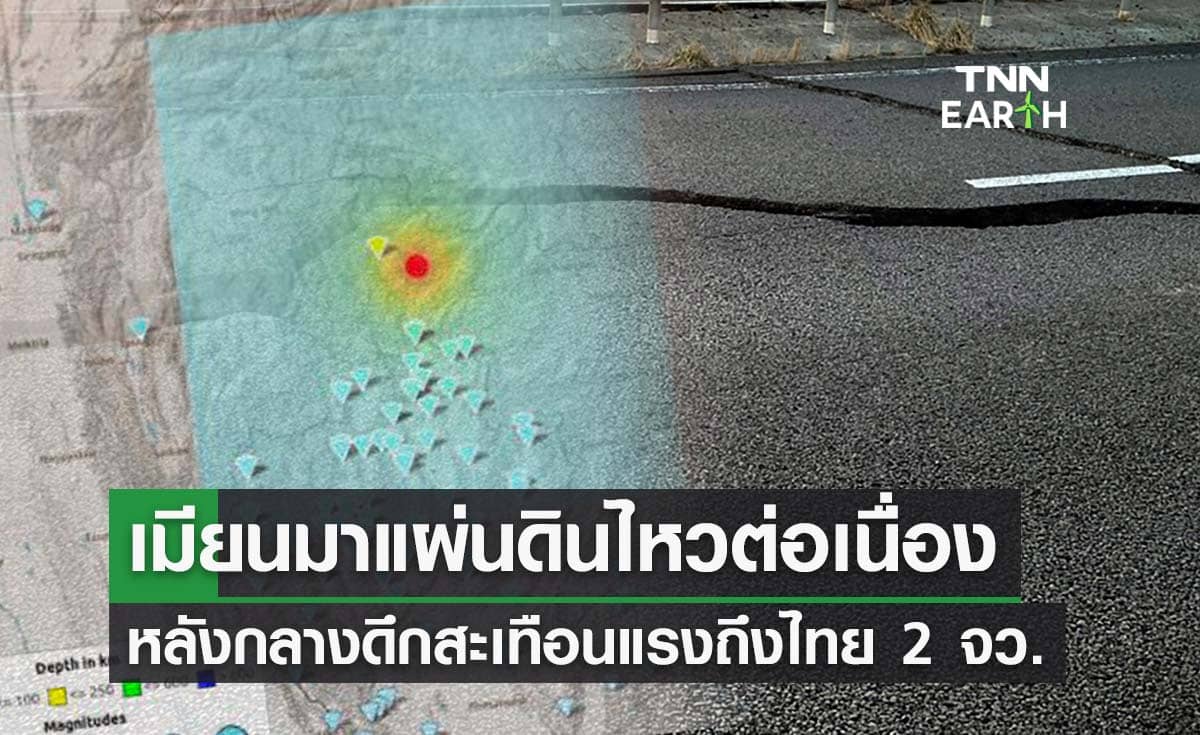 แผ่นดินไหว เมียนมาเช้านี้ขนาด 3.5 หลังจากกลางดึกสะเทือนแรงเชียงราย-เชียงใหม่