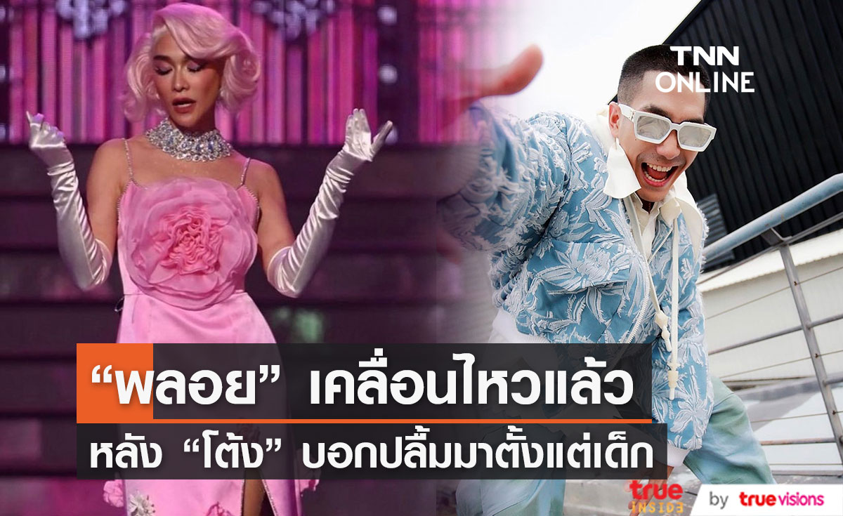 ลุ้นกันต่อ!!  "พลอย เฌอมาลย์" โพสต์แบบนี้ หลัง "โต้ง ทูพี" ยอมรับว่าหวั่นไหว... 
