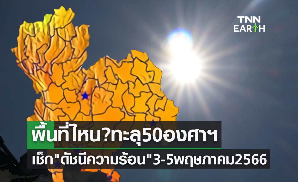 เช็กด่วน! "ดัชนีความร้อน" 3-5 พฤษภาคม 2566 พื้นที่ไหน? ทะลุ 50 องศาฯ