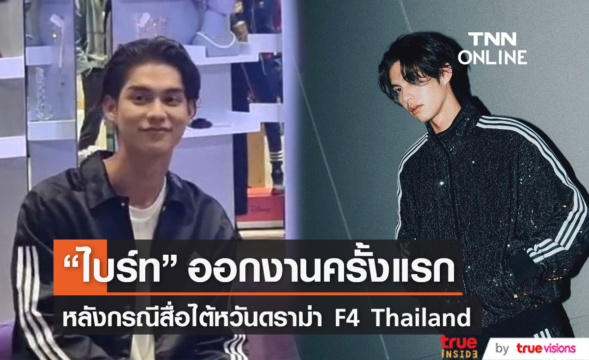 "ไบรท์ วชิรวิชญ์" ออกงานครั้งแรกหลังกรณีสื่อไต้หวันดราม่า F4 Thailand ถึงพฤติกรรมไม่เหมาะสม