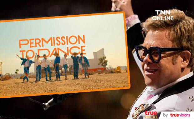 เอลตัน จอห์น ก็เป็น ARMY ทวิตข้อความชอบเพลงใหม่วง BTS เอลตัน จอห์น ก็เป็น ARMY ทวิตข้อความชอบเพลงใหม่วง BTS