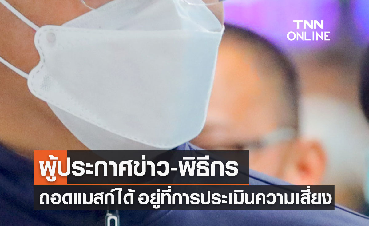 ผู้ประกาศข่าว-พิธีกร ถอดแมสก์ได้! ชี้อยู่ที่การประเมินความเสี่ยงสถานที่