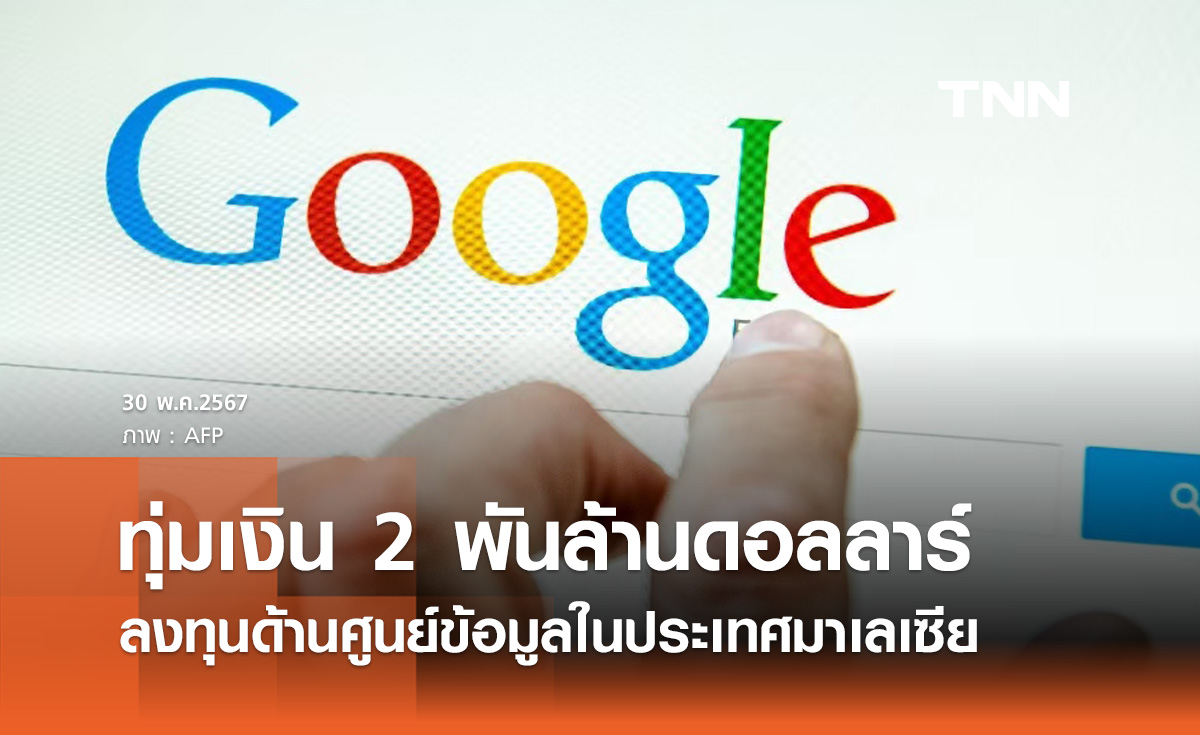 กูเกิล (Google) ประกาศทุ่มเม็ดเงินลงทุนในมาเลเซีย 2 พันล้านดอลลาร์