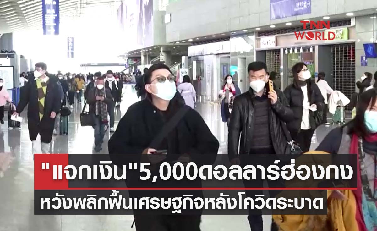 "แจกเงิน" 5,000 ดอลลาร์ฮ่องกง หวังพลิกฟื้นเศรษฐกิจหลังโควิดระบาด