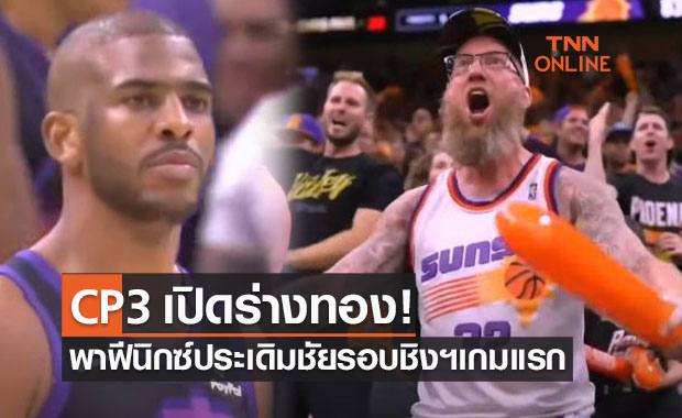 (ไฮไลท์) 'ซันส์' ร้อนแรงเปิดหัวไฟน่อลส์ถล่ม 'บัคส์' 118-105 ยัดห่วงเอ็นบีเอ