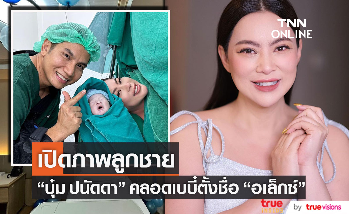 เปิดภาพแรกลูกชาย "บุ๋ม ปนัดดา" พร้อมตั้งชื่อว่า "น้องอเล็กซ์" (มีคลิป)