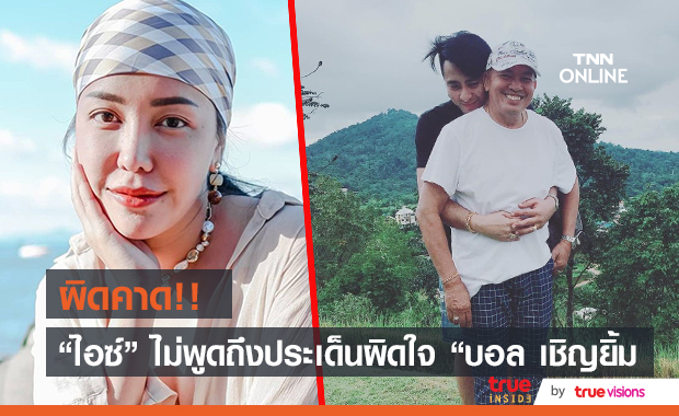 ยังไม่พูดถึง!! "ไอซ์ ณพัชรินทร์" ลูกสาว "น้าค่อม" งดตอบประเด็นผิดใจ "บอล เชิญยิ้ม"