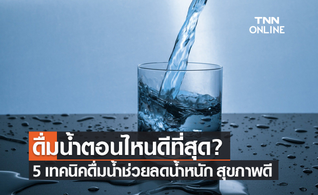 กรมอนามัย เปิด 5 เคล็ดลับ "ดื่มน้ำเปล่า" ช่วยลดน้ำหนัก แถมดีต่อสุขภาพ