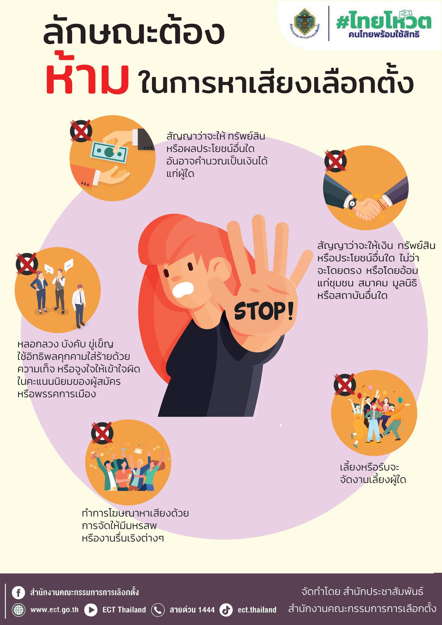 เลือกตั้ง 2566 เปิดข้อห้ามการ หาเสียง มีอะไรบ้าง หากฝ่าฝืนมีโทษอย่างไร