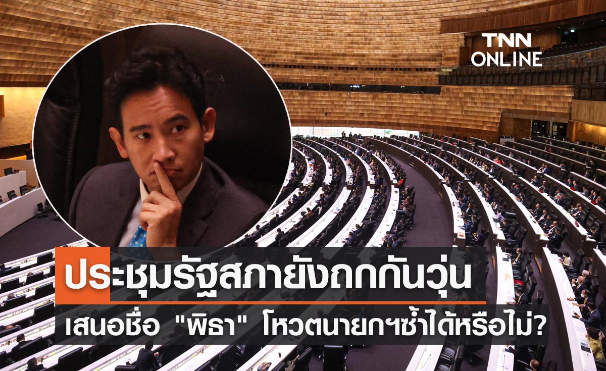 โหวตนายกฯรอบ2 ที่ประชุมรัฐสภายังถกกันวุ่น เสนอชื่อ "พิธา" ซ้ำได้หรือไม่?