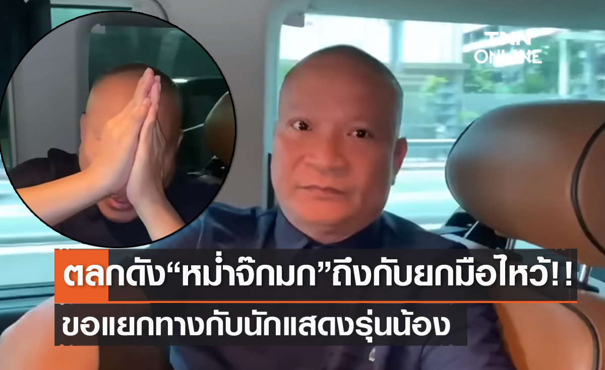 ถึงกับยกมือไหว้!! "หม่ำ จ๊กมก" โพสต์คลิปขอแยกทางกับนักแสดงรุ่นน้อง เผยเหตุเพราะเรื่องนี้?!