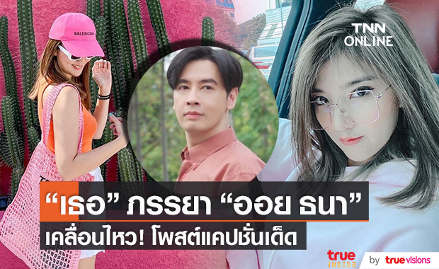 เคลื่อนไหวแล้ว!! "เธอ รวรีย์" ภรรยา "ออย ธนา" โพสต์แคปชั่นเด็ด