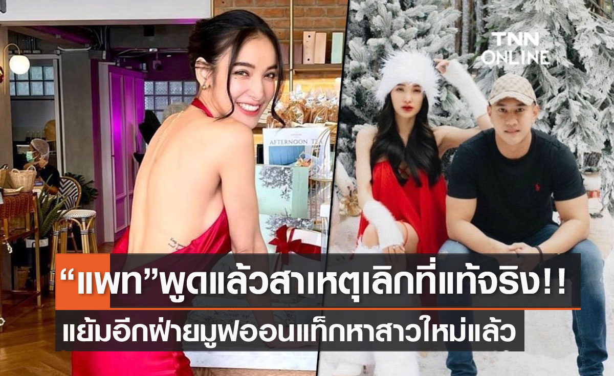 "แพท ณปภา" พูดแล้วสาเหตุเลิกหนุ่มตำรวจ แย้มอีกฝ่ายแท็กสาวคนใหม่ในไอจี