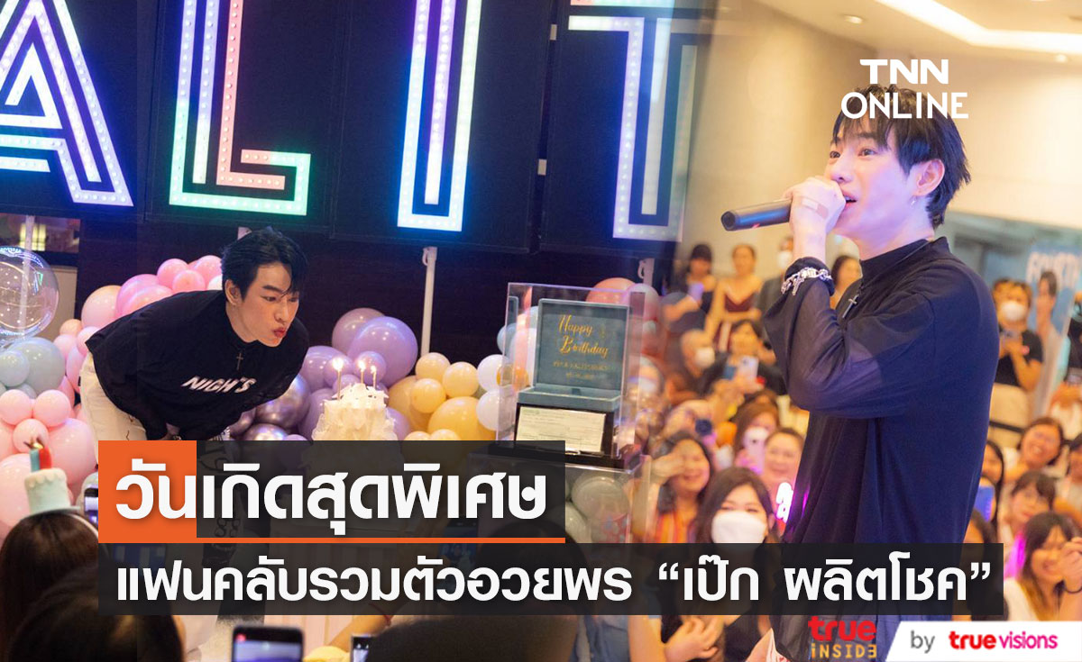 "เป๊ก ผลิตโชค" กับวันเกิดสุดพิเศษ แฟนคลับรวมตัวอวยพรสุดอลังการ