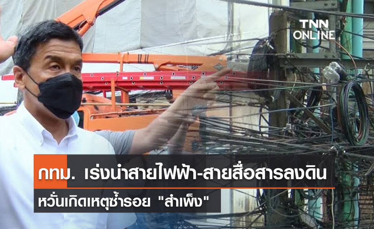 (คลิป) กทม. เร่งนำสายไฟฟ้า-สายสื่อสารลงดิน หวั่นเกิดเหตุซ้ำรอย "สำเพ็ง" 