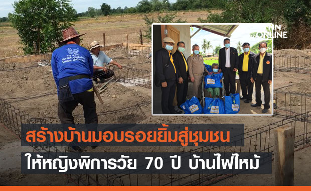 สว.สร้างบ้านมอบรอยยิ้มสู่ชุมชนให้หญิงพิการวัย 70 ปี และครอบครัวบ้านไฟไหม้