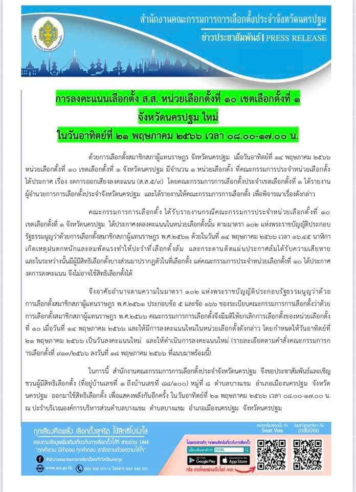 เลือกตั้ง 2566 สั่งลงคะแนนเลือกตั้งใหม่ หน่วยเลือกตั้งที่ 10 เขต 1 จ.นครปฐม