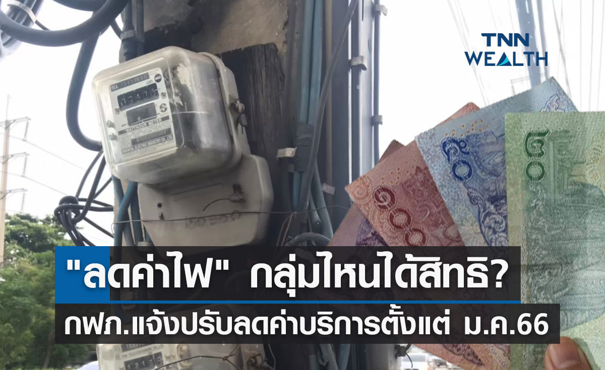 "ลดค่าไฟ" กฟภ.แจ้งตั้งแต่ มกราคม 2566 กลุ่มไหนได้สิทธิบ้าง?