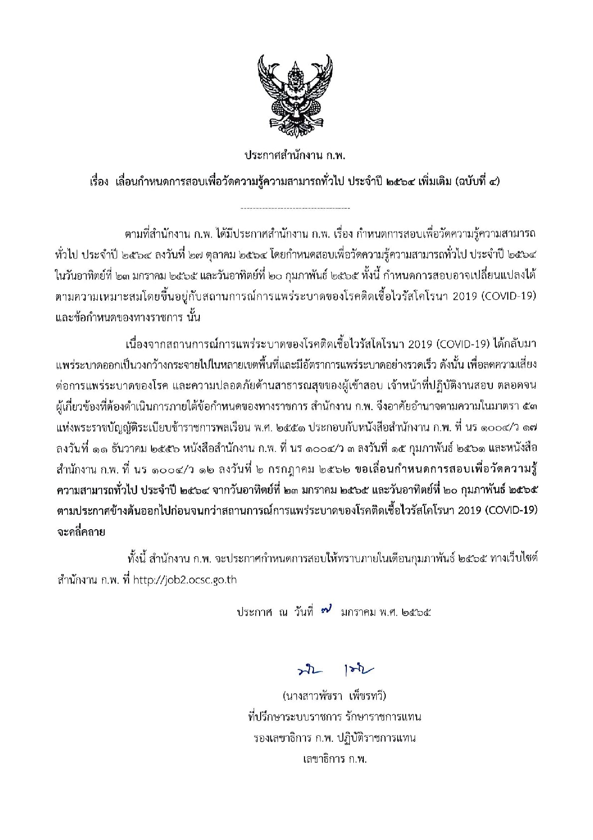 ก.พ. ประกาศเลื่อนสอบ 'วัดความรู้ความสามารถทั่วไป' ออกไปไม่มีกำหนด