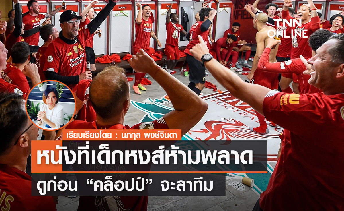หนังที่สาวก "ลิเวอร์พูล" ห้ามพลาด ดูก่อน "คล็อปป์" จะลาทีม 