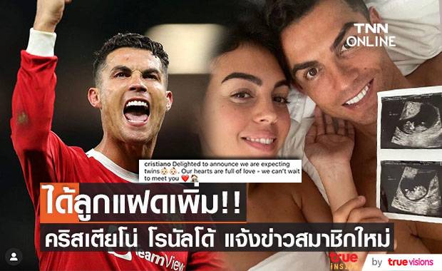ได้ลูกแฝดเพิ่ม!! ‘คริสเตียโน่ โรนัลโด้’ แจ้งข่าวเตรียมเป็นพ่อลูกหก