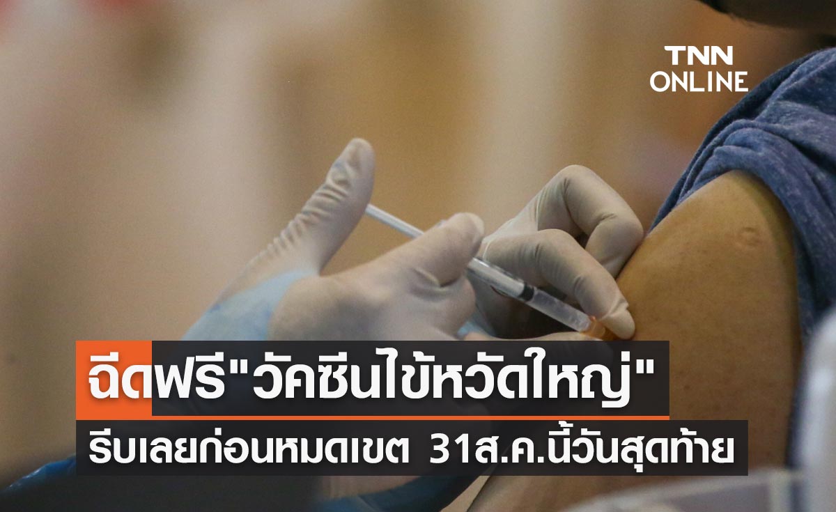 ฉีดฟรี "วัคซีนไข้หวัดใหญ่" รีบเลยก่อนหมดเขต 31 ส.ค.นี้วันสุดท้าย 