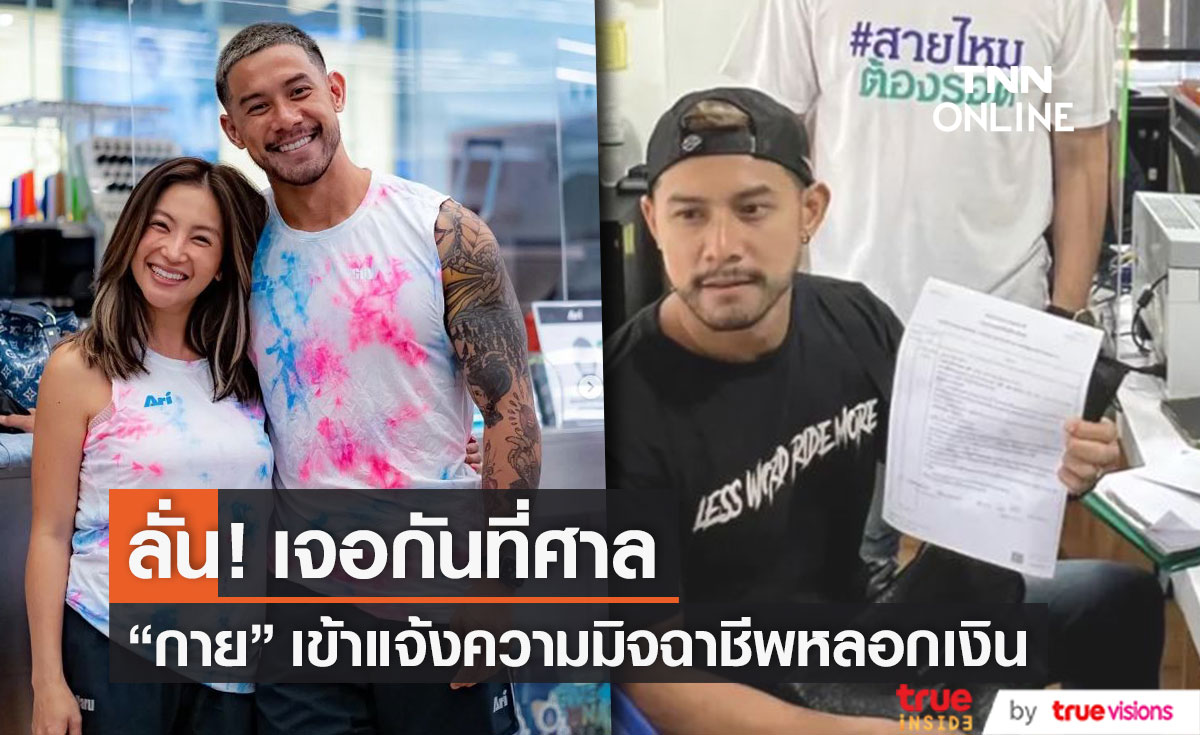 "กาย รัชชานนท์" ดำเนินคดีมิจฉาชีพโกงเงิน ลั่น! เจอกันในศาล (มีคลิป)