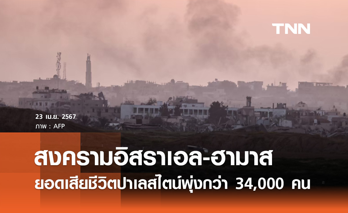 สงครามอิสราเอล-ฮามาสล่าสุด! ปาเลสไตน์ เผยยอดเสียชีวิตพุ่งกว่า 34,000 คน