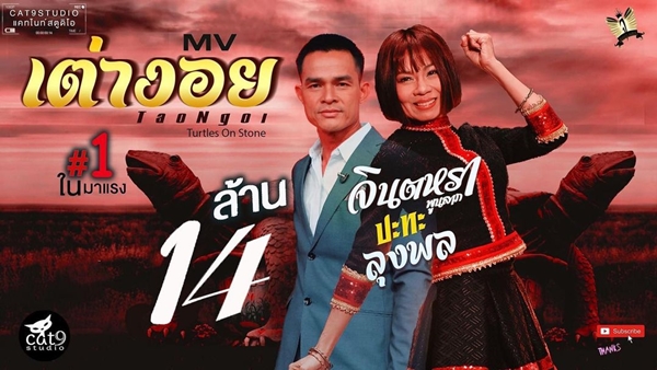 ถล่มยับ!! จินตหรา โดนแซะ เพลงเต่างอย ปลิว??