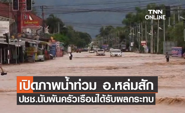 น้ำท่วมหล่มสักยังหนัก! มวลน้ำเทือกเขาสมทบอีกระลอกหนักสุดในรอบ 15 ปี