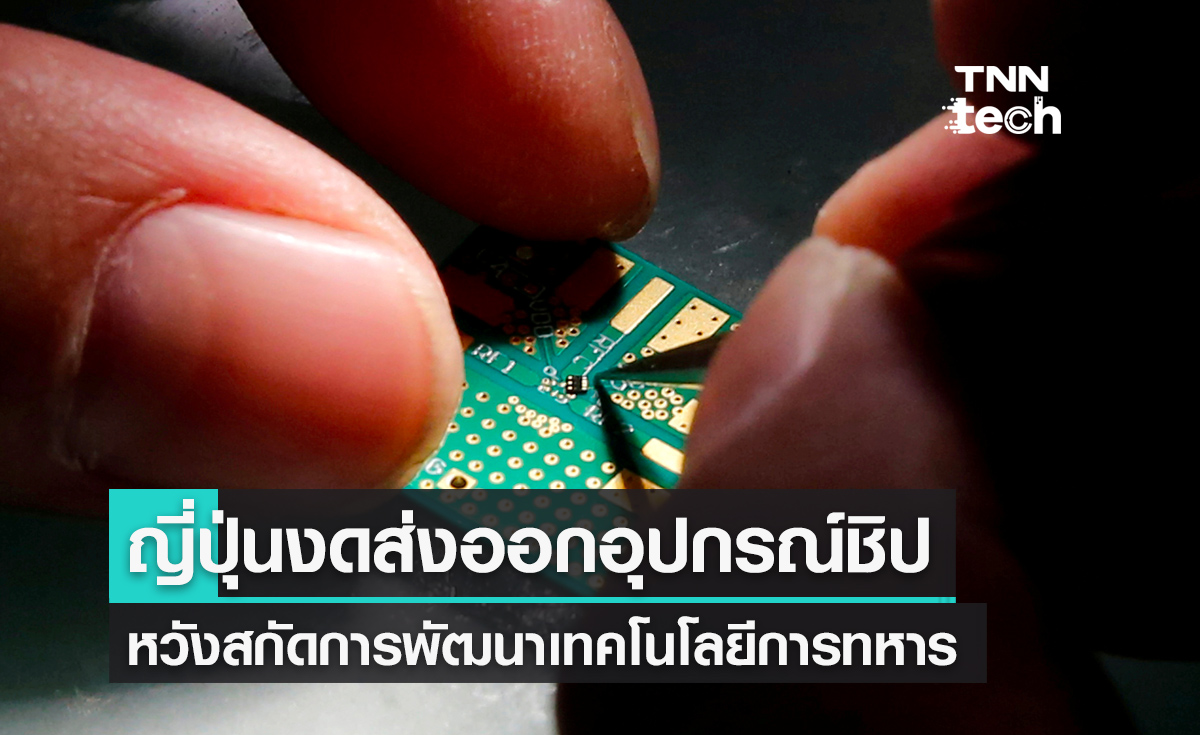 ญี่ปุ่นจำกัดการส่งอุปกรณ์ผลิตเซมิคอนดักเตอร์ ไม่ให้นำไปใช้ทางทหาร