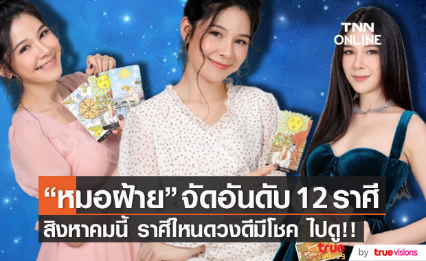 จัดอันดับ 12 ราศี โดย "หมอฝ้าย The Magic Queen" สิงหาคมนี้ ใครดวงดีมีโชคบ้าง!
